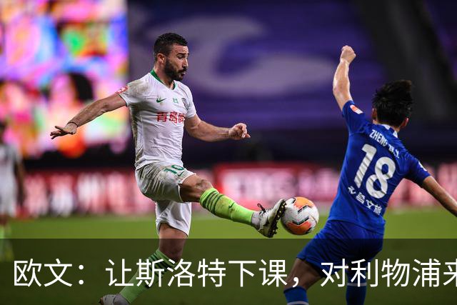 欧文：让斯洛特下课，对利物浦来说是个正确的决定