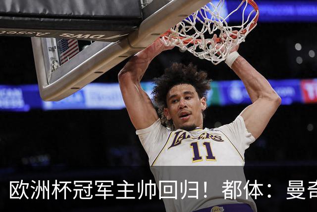 欧洲杯冠军主帅回归！都体：曼奇尼与意足协签约4年，年薪250万欧