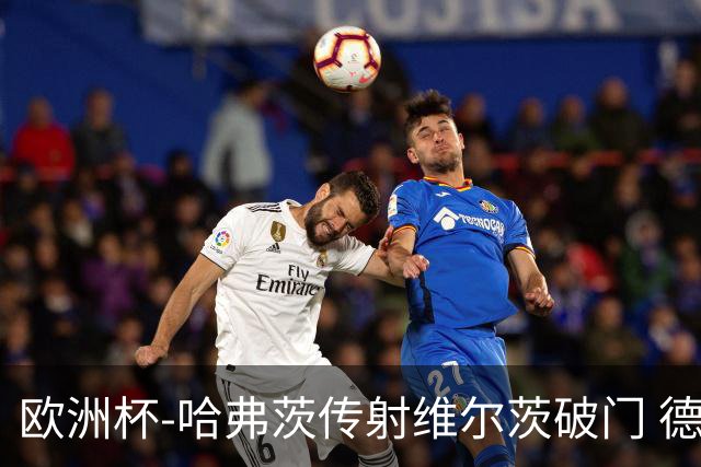 欧洲杯-哈弗茨传射维尔茨破门 德国5-1苏格兰