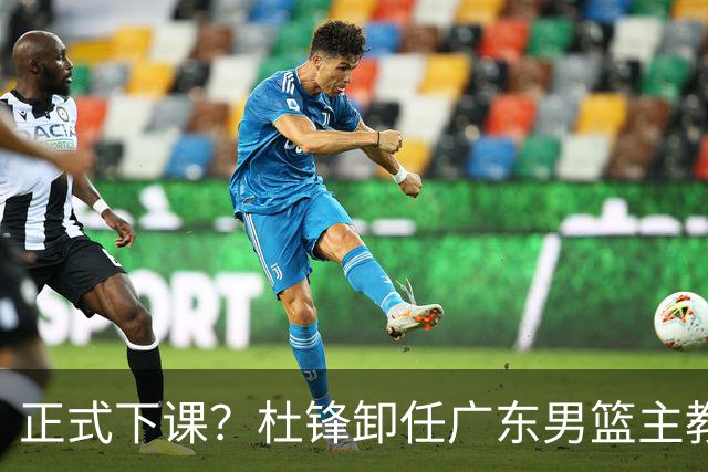 正式下课？杜锋卸任广东男篮主教练，未来或接替郭士强成男篮新帅