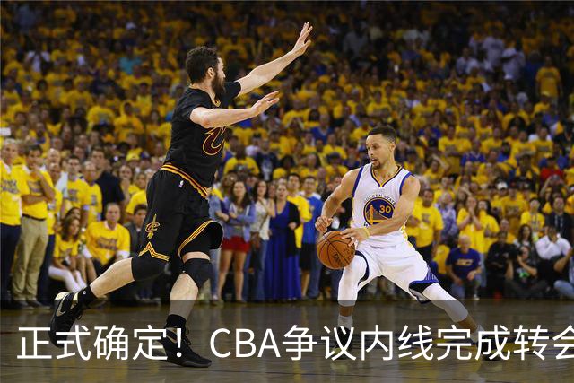 正式确定！CBA争议内线完成转会，加盟浙江男篮