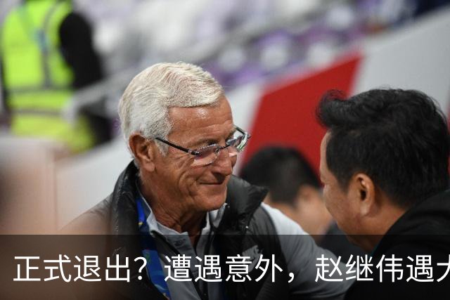 正式退出？遭遇意外，赵继伟遇大麻烦，或无缘对阵日本，郭士强失望