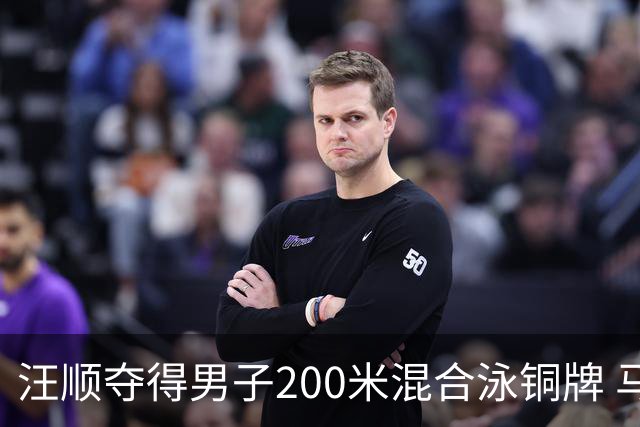 汪顺夺得男子200米混合泳铜牌 马尔尚夺金