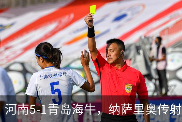 河南5-1青岛海牛，纳萨里奥传射，古斯塔沃双响