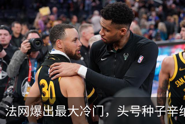 法网爆出最大冷门，头号种子辛纳被淘汰出局，酷热天气击垮了“世界第一”