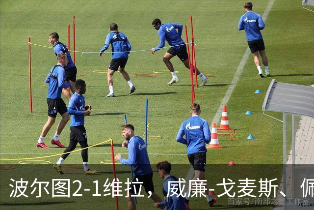 波尔图2-1维拉，威廉-戈麦斯、佩佩建功，林奇破门难救主