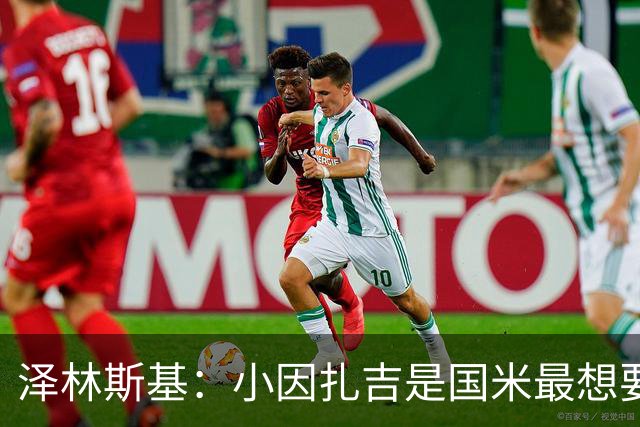 泽林斯基：小因扎吉是国米最想要我的人 感谢齐沃对我的信任