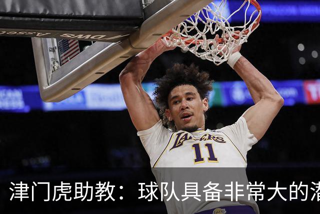 津门虎助教：球队具备非常大的潜力，摆脱倒数第一是很好的动力