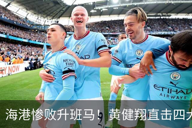 海港惨败升班马！黄健翔直击四大致命短板，冠军梦或已破灭！