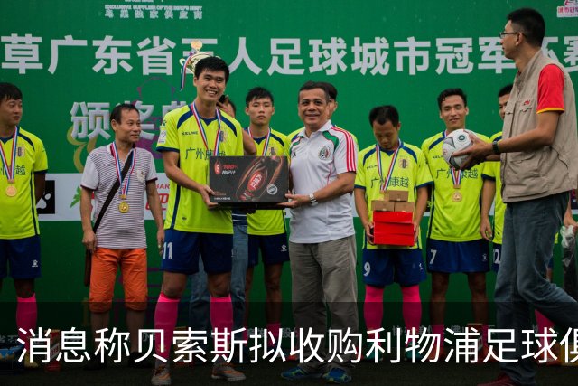 消息称贝索斯拟收购利物浦足球俱乐部部分股权