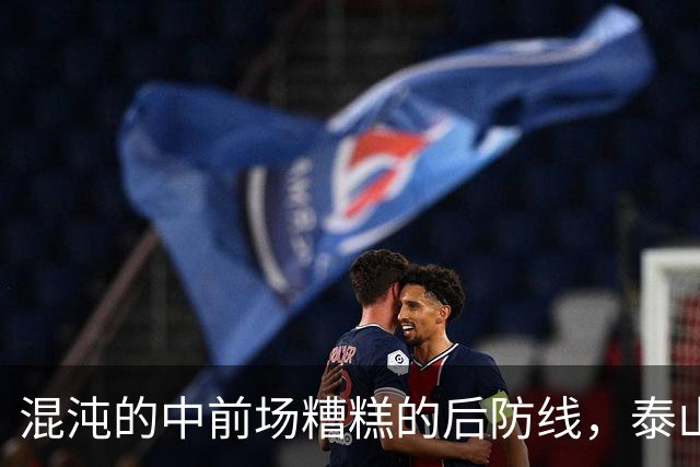 混沌的中前场糟糕的后防线，泰山1 比 3 不敌大连英博遭双杀
