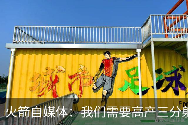 火箭自媒体：我们需要高产三分射手 桑顿场均7记三分&命中率43%