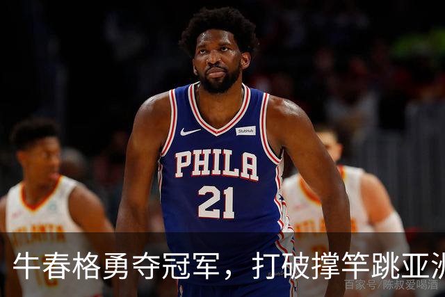 牛春格勇夺冠军，打破撑竿跳亚洲纪录，成就辉煌时刻！