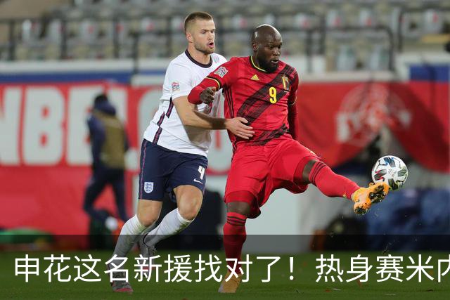 申花这名新援找对了！热身赛米内罗大放异彩