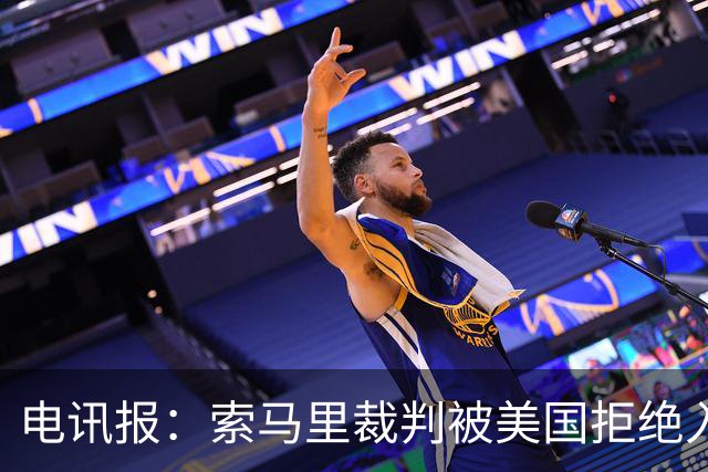 电讯报：索马里裁判被美国拒绝入境，已被从世界杯裁判名单中除名