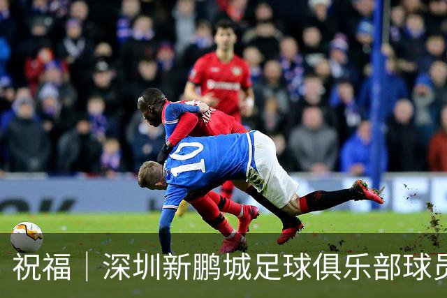 祝福｜深圳新鹏城足球俱乐部球员外租公告