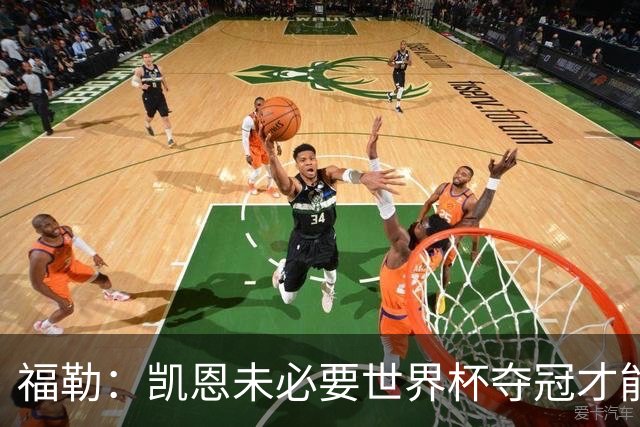 福勒：凯恩未必要世界杯夺冠才能冲击金球 他进球数和表现很惊人
