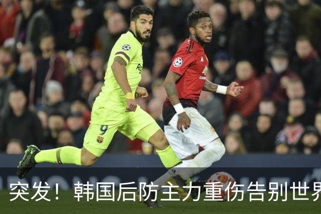 突发！韩国后防主力重伤告别世界杯，24岁全北中卫紧急补位顶替