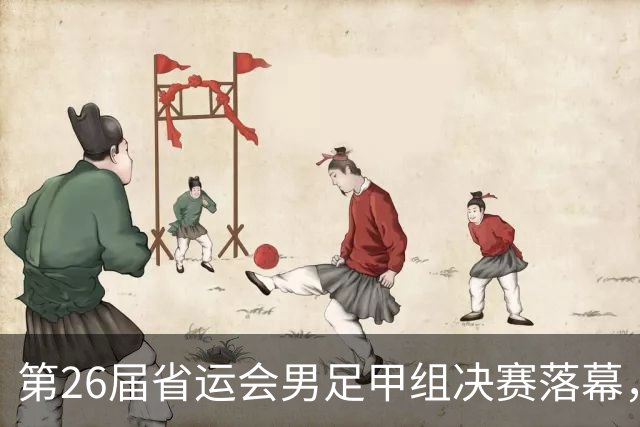 第26届省运会男足甲组决赛落幕，济南队时隔28年再夺冠军