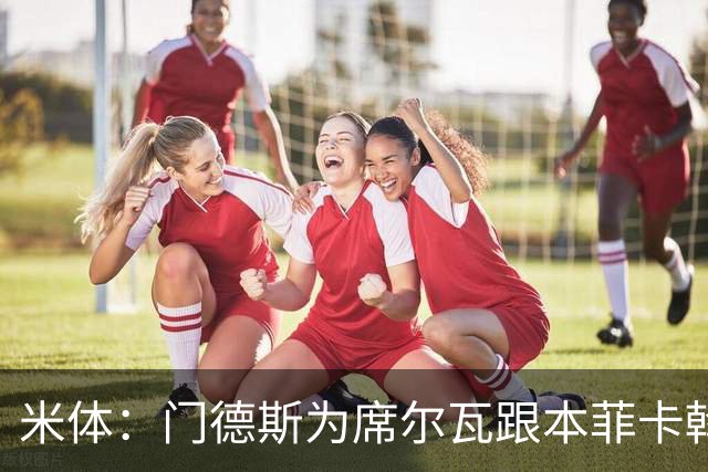 米体：门德斯为席尔瓦跟本菲卡斡旋，将向米兰提交2000万转会方案