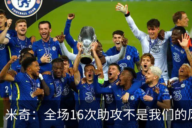 米奇：全场16次助攻不是我们的风格 相信文班亚马下场会打得更好