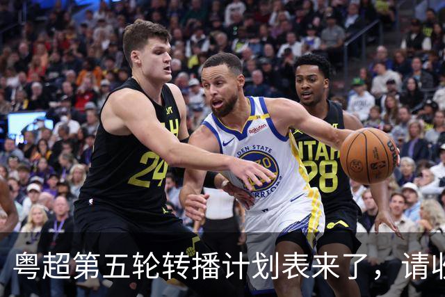 粤超第五轮转播计划表来了，请收藏！