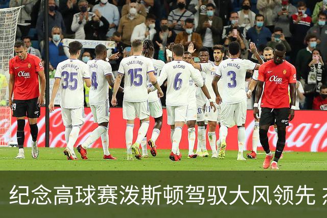 纪念高球赛泼斯顿驾驭大风领先 杰拉德排名第二
