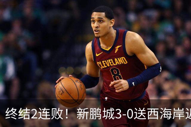 终结2连败！新鹏城3-0送西海岸近14轮首败 姚均晟、杨一鸣破门