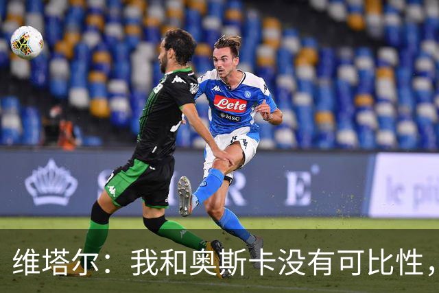 维塔尔：我和奥斯卡没有可比性，奥斯卡是不同的层级远远高于我
