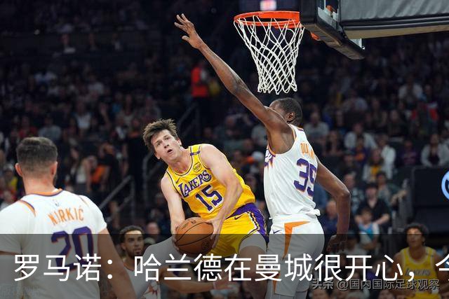 罗马诺：哈兰德在曼城很开心，今年不可能转会皇马，但未来不好说