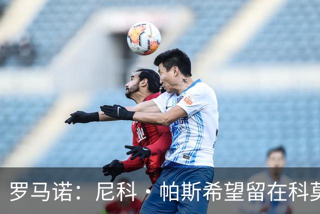 罗马诺：尼科·帕斯希望留在科莫，正与皇马协商回购条款条件