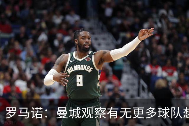 罗马诺：曼城观察有无更多球队想签罗德里；费兰经纪人仍在与巴黎沟通