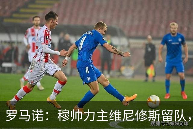 罗马诺：穆帅力主维尼修斯留队，他对维尼修斯的评价十分积极
