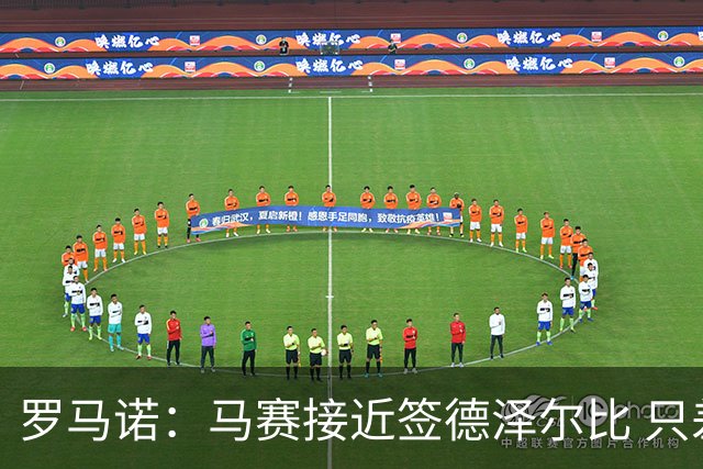 罗马诺：马赛接近签德泽尔比 只差600万欧解约金