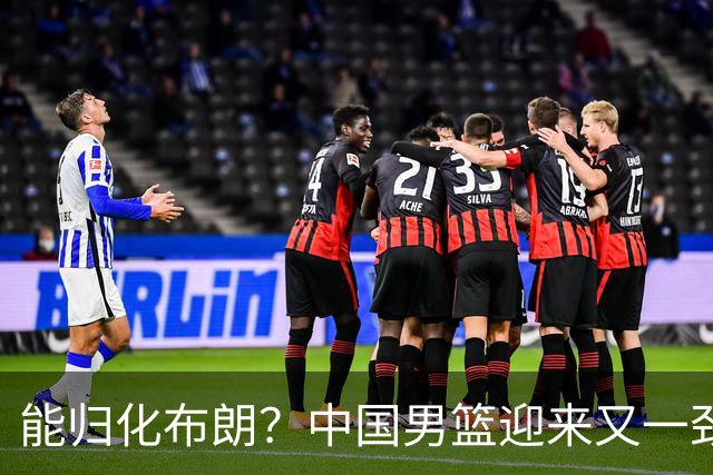 能归化布朗？中国男篮迎来又一劲敌，CBA最强小外援将阻击郭士强