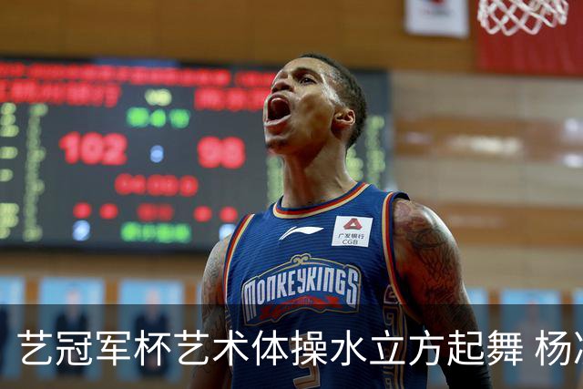 艺冠军杯艺术体操水立方起舞 杨凌赵蕊蕊道贺