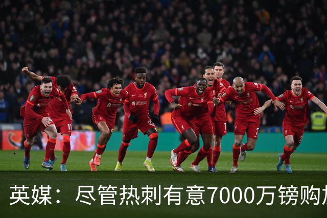 英媒：尽管热刺有意7000万镑购加克波 但利物浦不愿出售