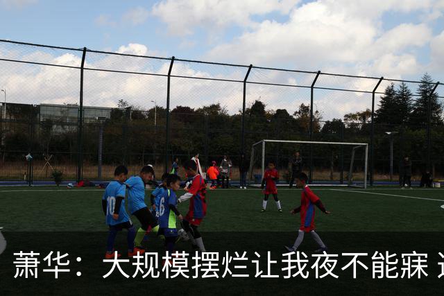 萧华：大规模摆烂让我夜不能寐 选秀大年问题严重
