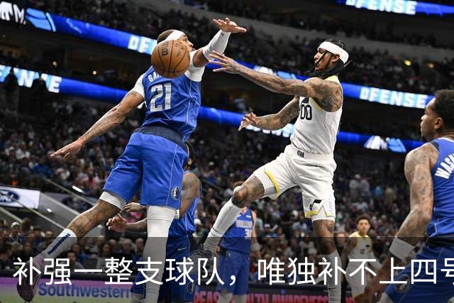 补强一整支球队，唯独补不上四号位：湖人的另类夏天-NBA专区-虎扑社区
