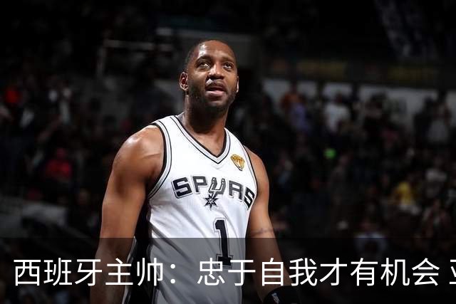 西班牙主帅：忠于自我才有机会 亚马尔身体健康状况良好