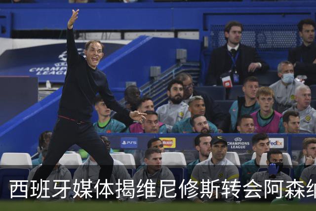 西班牙媒体揭维尼修斯转会阿森纳真相：皇马1.36亿镑标价，工资对标姆巴佩成关键