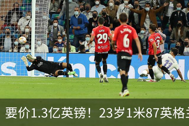要价1.3亿英镑！23岁1米87英格兰王牌崛起，阿森纳出手求购