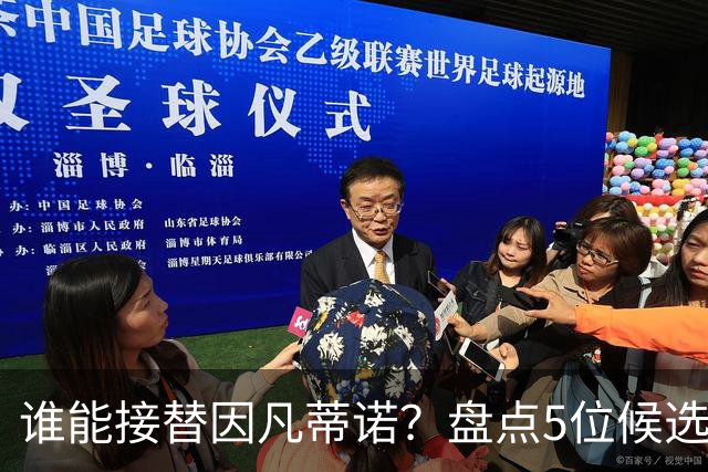 谁能接替因凡蒂诺？盘点5位候选人：温格与亚足联主席在列