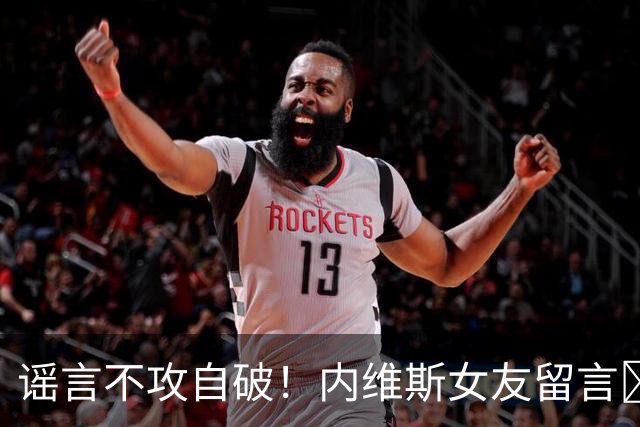 谣言不攻自破！内维斯女友留言❤️祝贺C罗，此前被谣传劝C罗退役