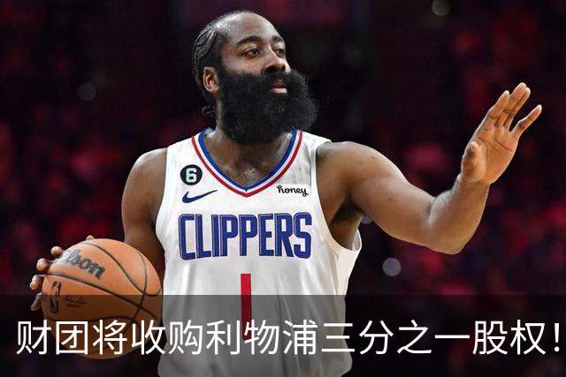 财团将收购利物浦三分之一股权！巴黎即将签下巴萨前锋费兰！