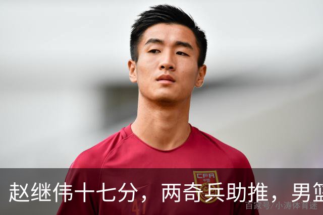 赵继伟十七分，两奇兵助推，男篮生死战不掉链，庞峥麟终成即战力
