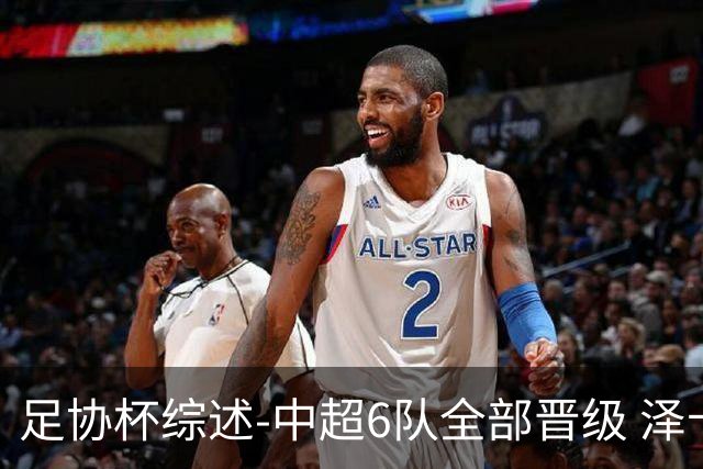 足协杯综述-中超6队全部晋级 泽卡戴帽泰山5-0 成都队4-0