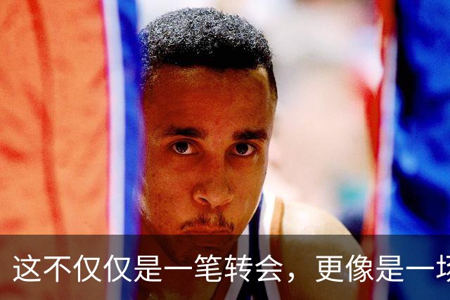 这不仅仅是一笔转会，更像是一场多方博弈的终局