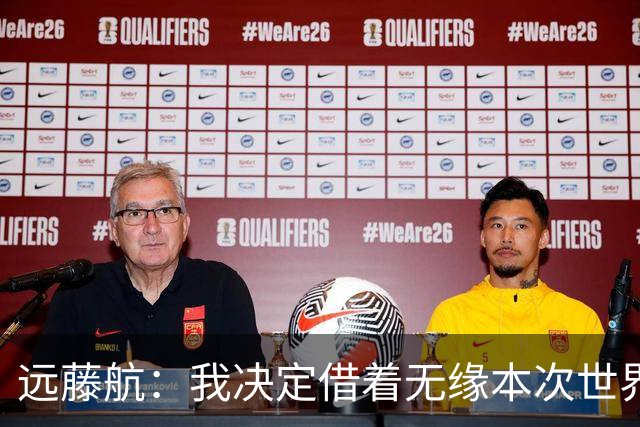 远藤航：我决定借着无缘本次世界杯，正式从日本国家队退役