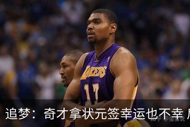 追梦：奇才拿状元签幸运也不幸 后面捡漏的往往更好 比如奥登和KD